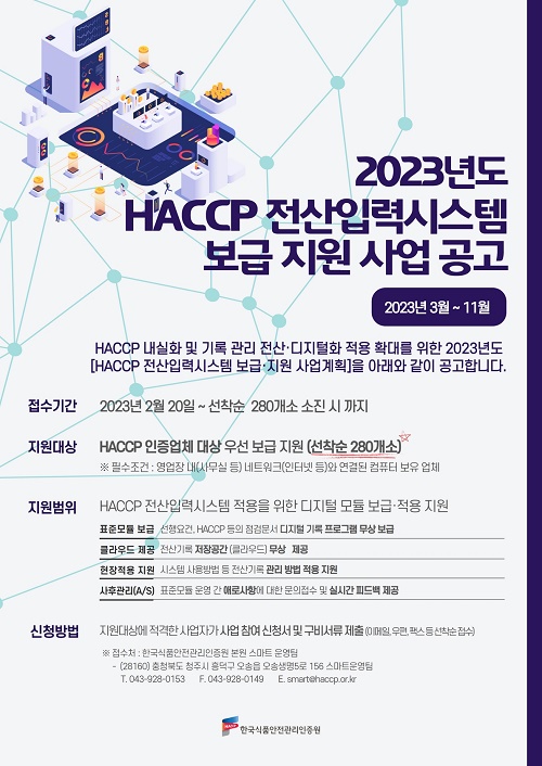 HACCP 인증원, ‘HACCP 전산입력시스템’ 무상 보급