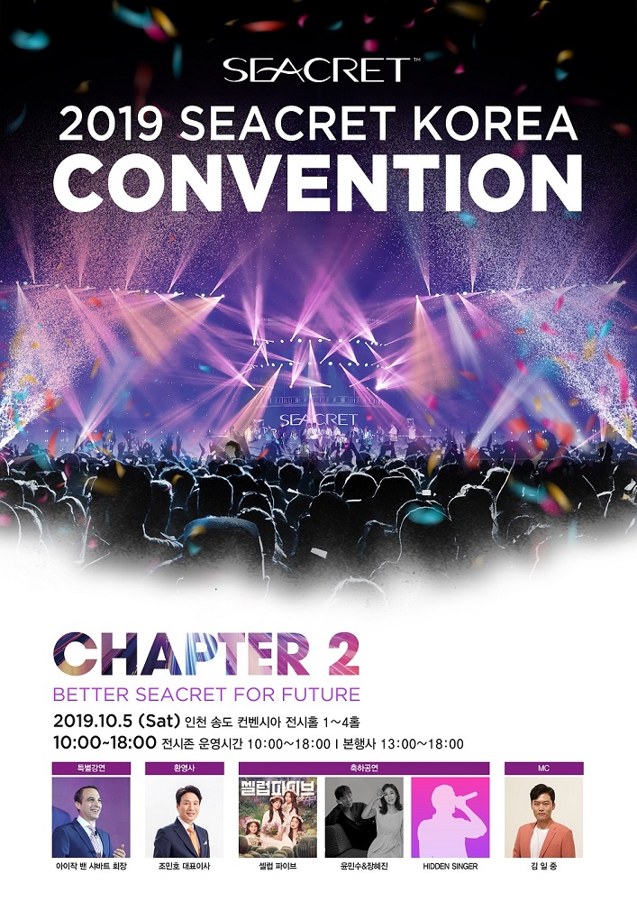 ‘2019 시크릿 코리아 컨벤션’ 개최