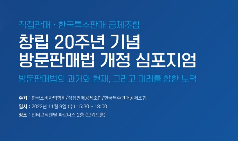 한국소비자법학회, 양 조합과 방문판매법 개정 심포지엄