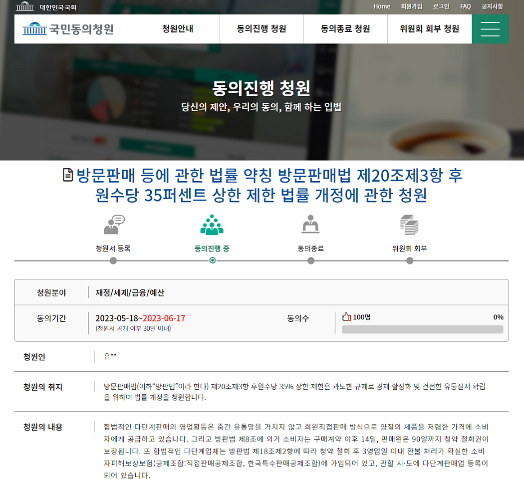 “후원수당 상한 기준 삭제하라” 국회 국민청원