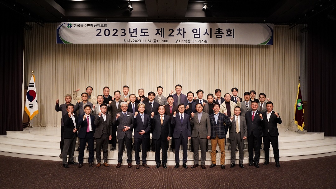 한국특수판매공제조합, 2023년도 제2차 임시총회 개최