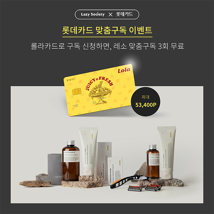 레이지 소사이어티&롯데카드, 맞춤구독 이벤트