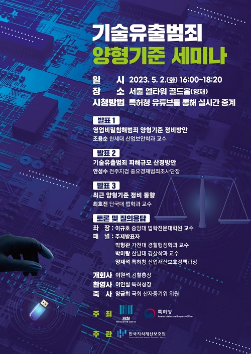 기술유출 범죄 양형기준 세미나 개최