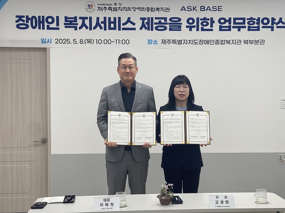 에스크베이스, 제주장애인복지관과 업무협약 체결