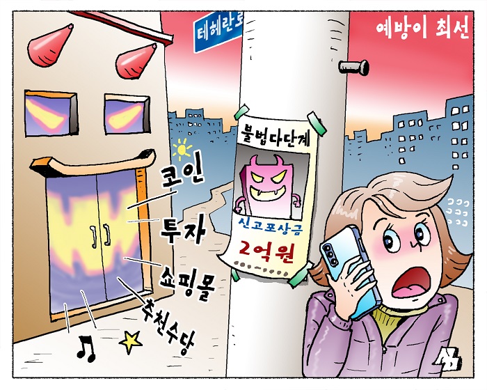 <만평> 예방이 최선