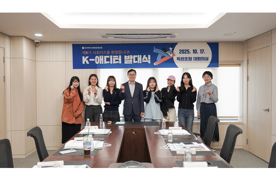 특판조합 ‘K-애디터’ 서포터즈 활동 개시