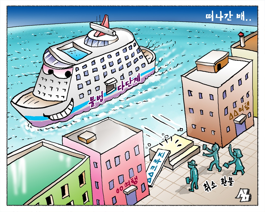 <만평> 떠나간 배..