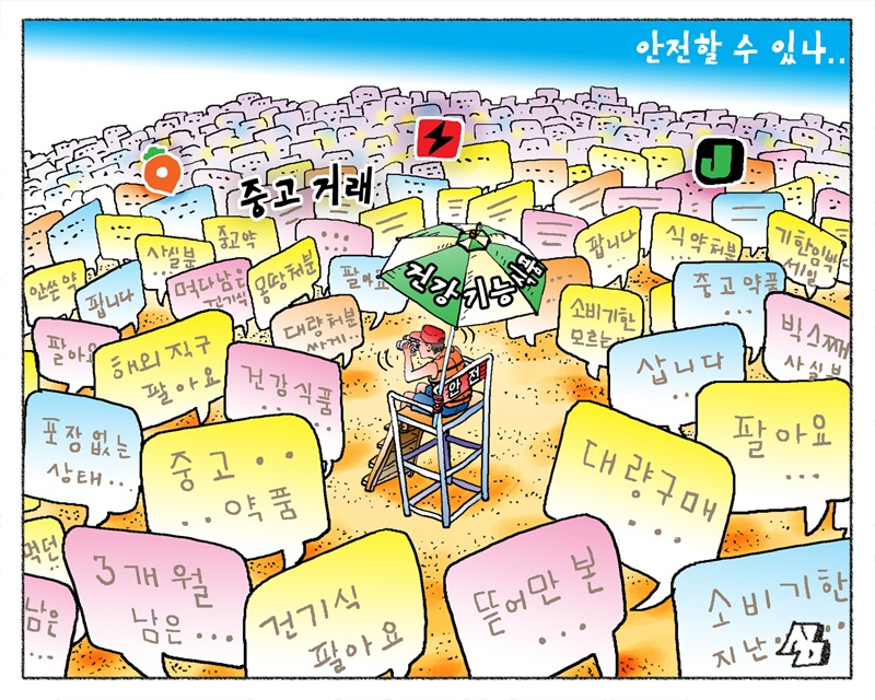 <만평> 안전할 수 있나..