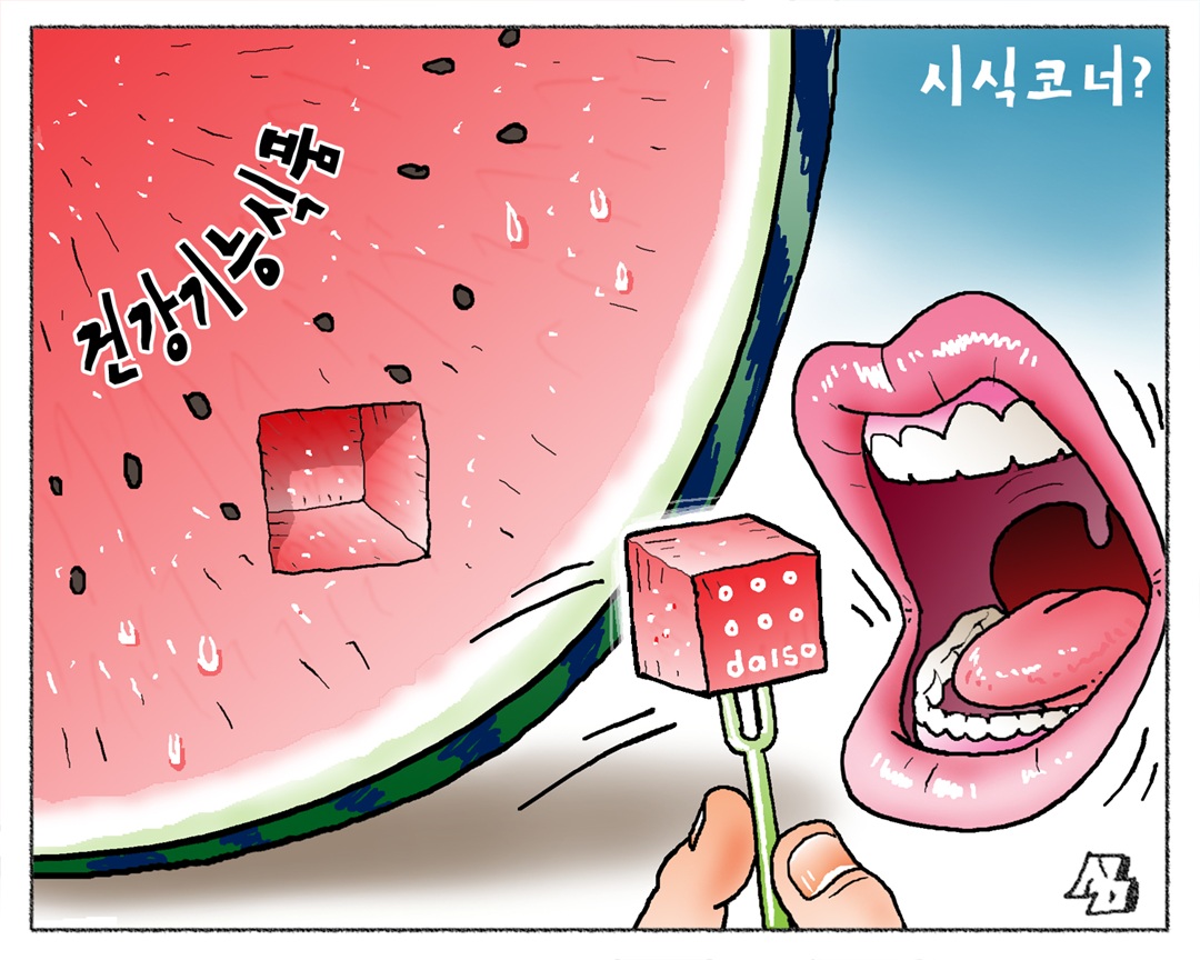 <만평> 시식코너?