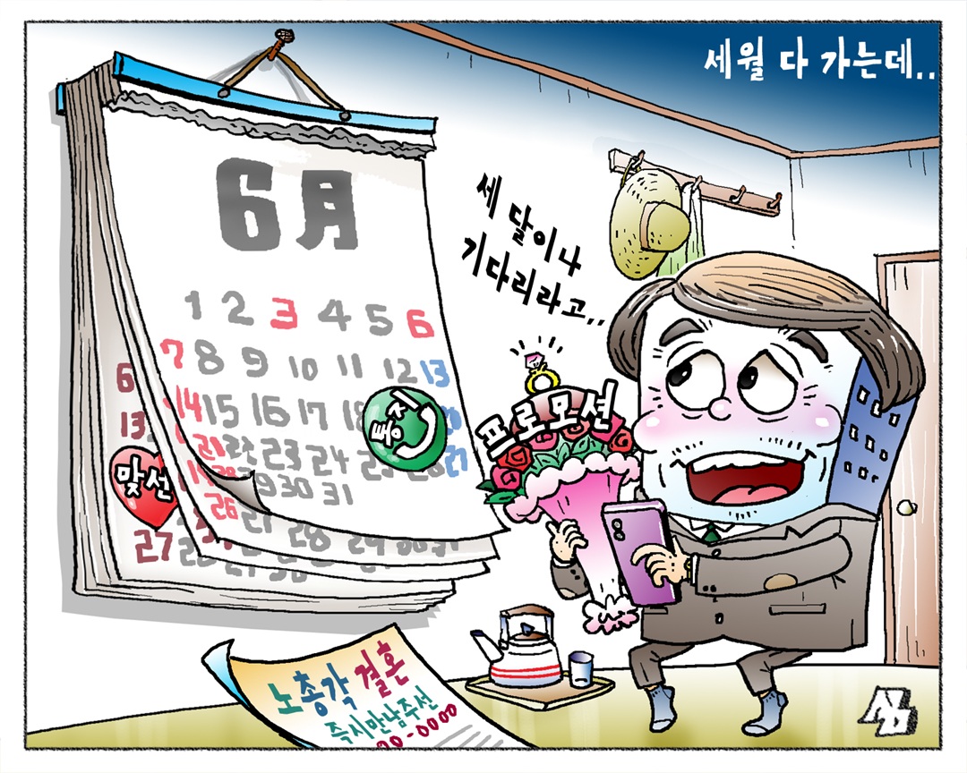 <만평> 세월 다 가는데..