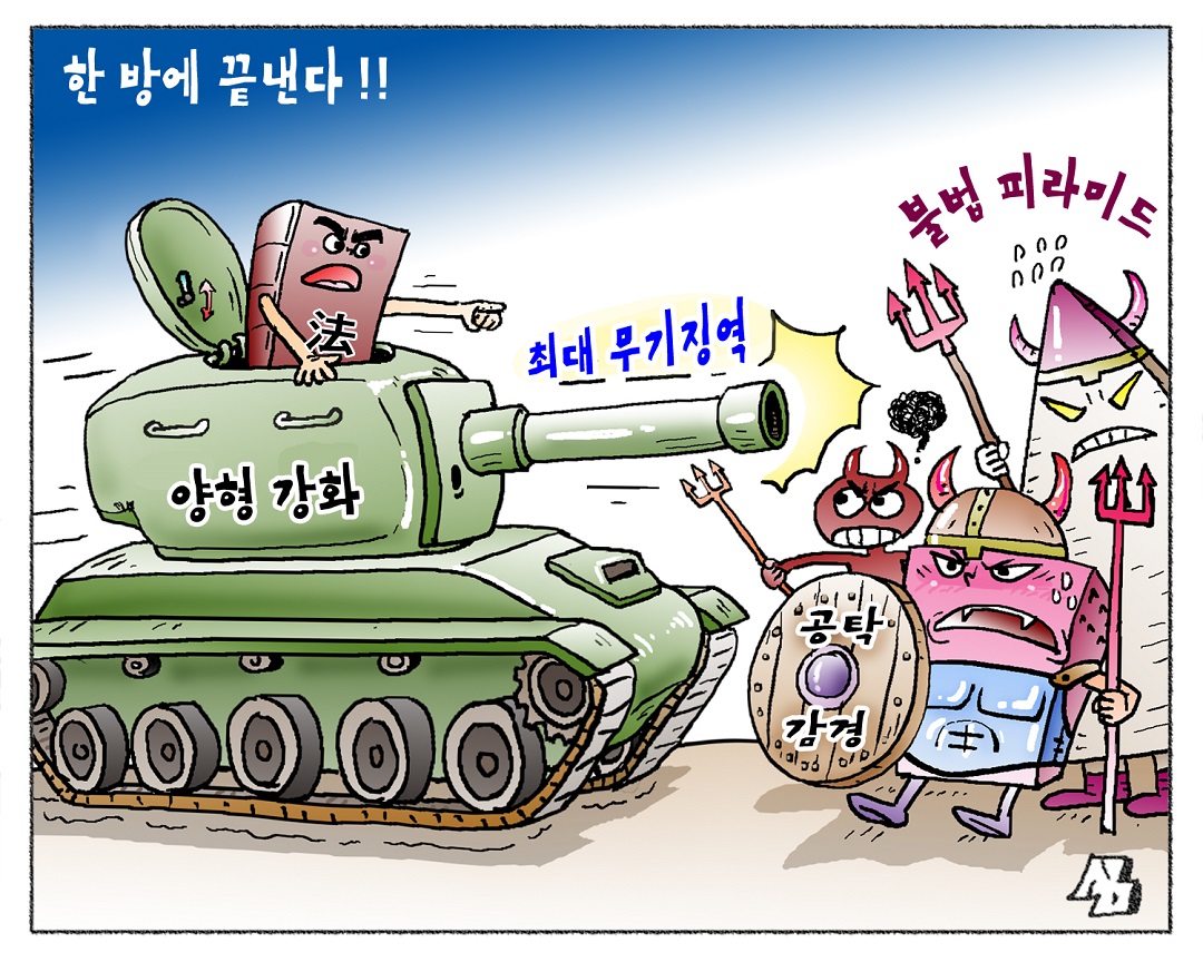 <만평> 한 방에 끝낸다!!