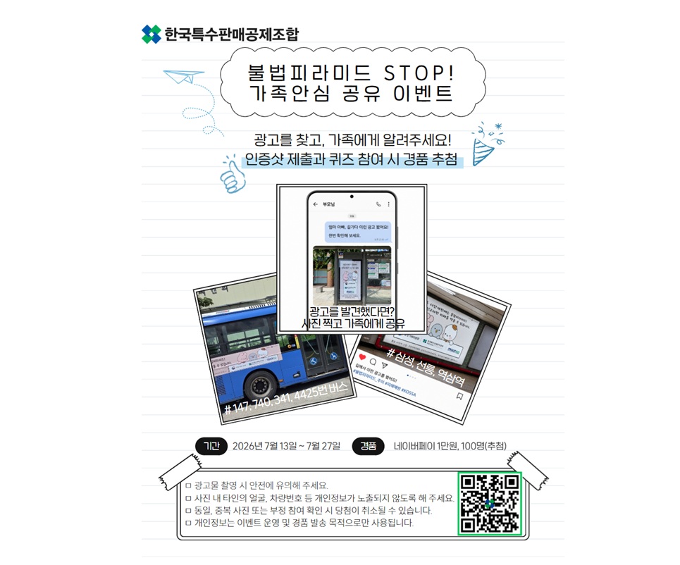 특판조합, ‘불법 피라미드 STOP! 가족 안심 공유 이벤트’