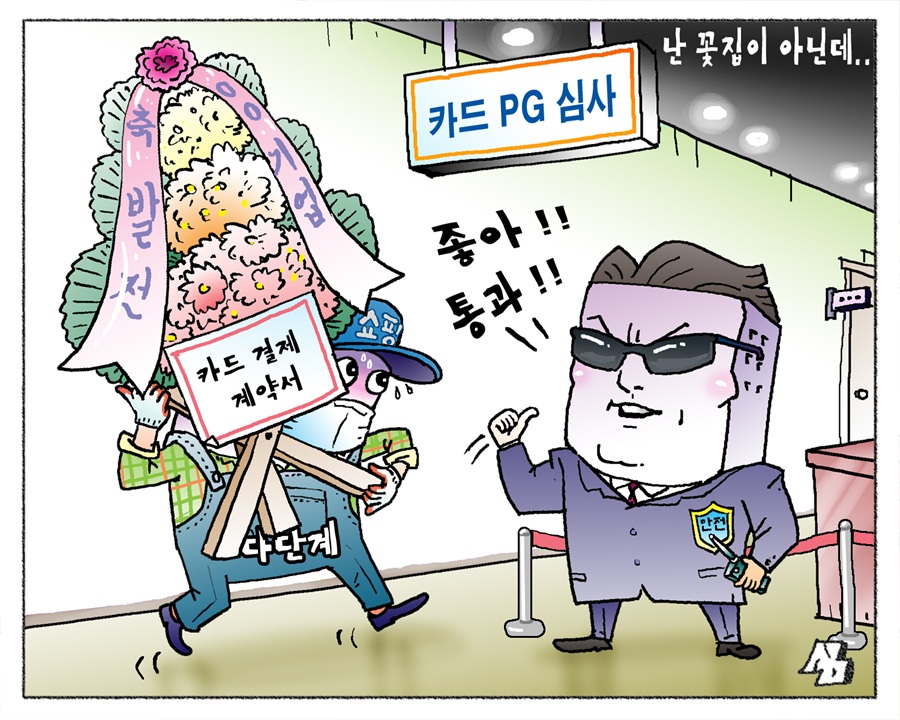 <만평> 난 꽃집이 아닌데..