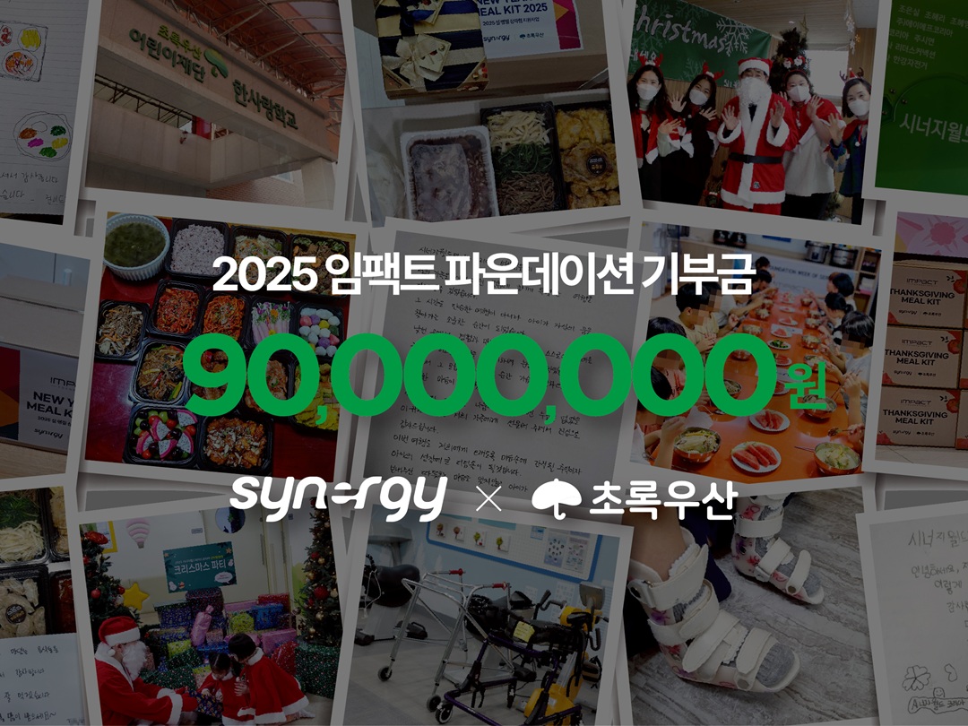 시너지코리아, 초록우산어린이재단과 19년째 아동 후원