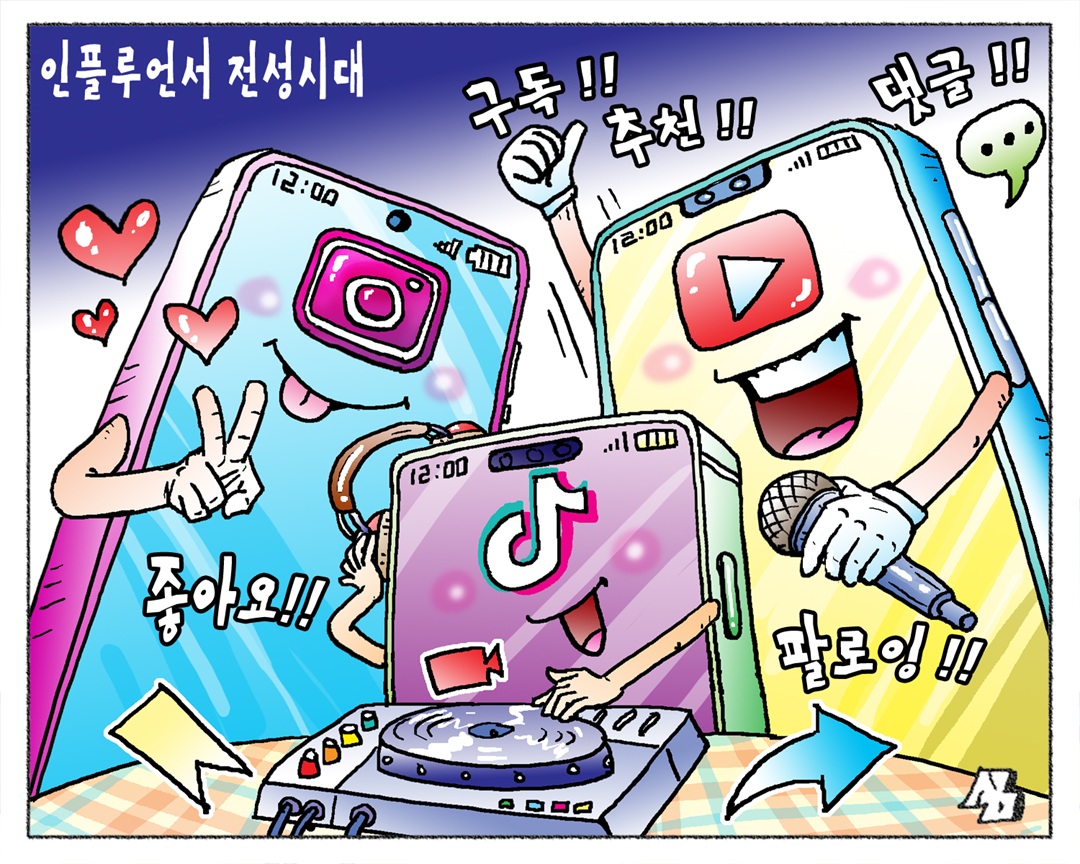 <만평> 인플루언서 전성시대