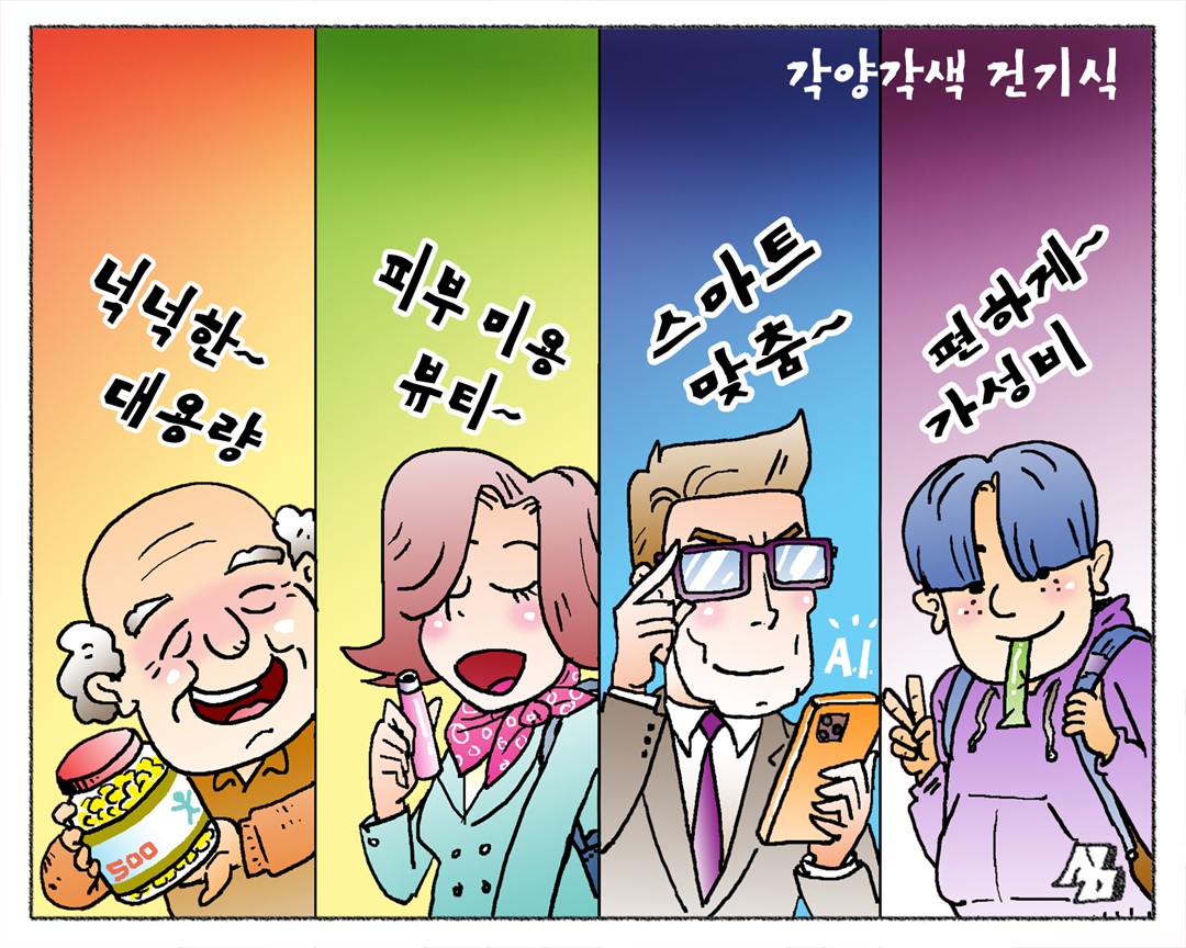 <만평> 각양각색 건기식
