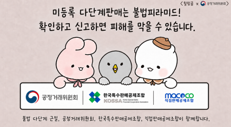 양조합-공정위 공동, ‘불법 피라미드 피해예방 캠페인’