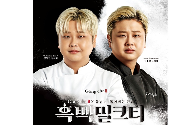 공차코리아, 윤남노 셰프 협업 ‘흑백밀크티’ 시리즈 출시