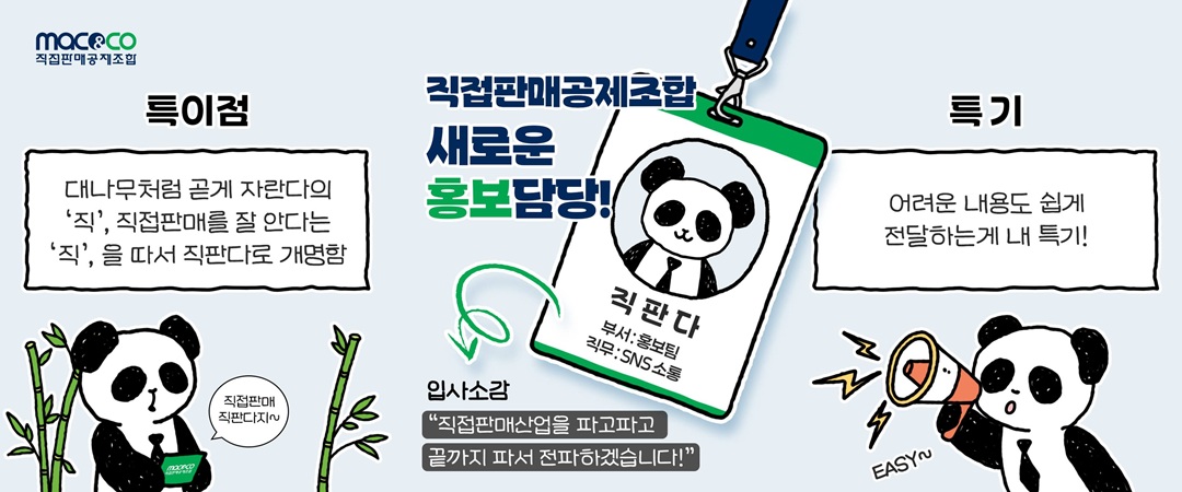 “직접판매에 안심을 더하다”