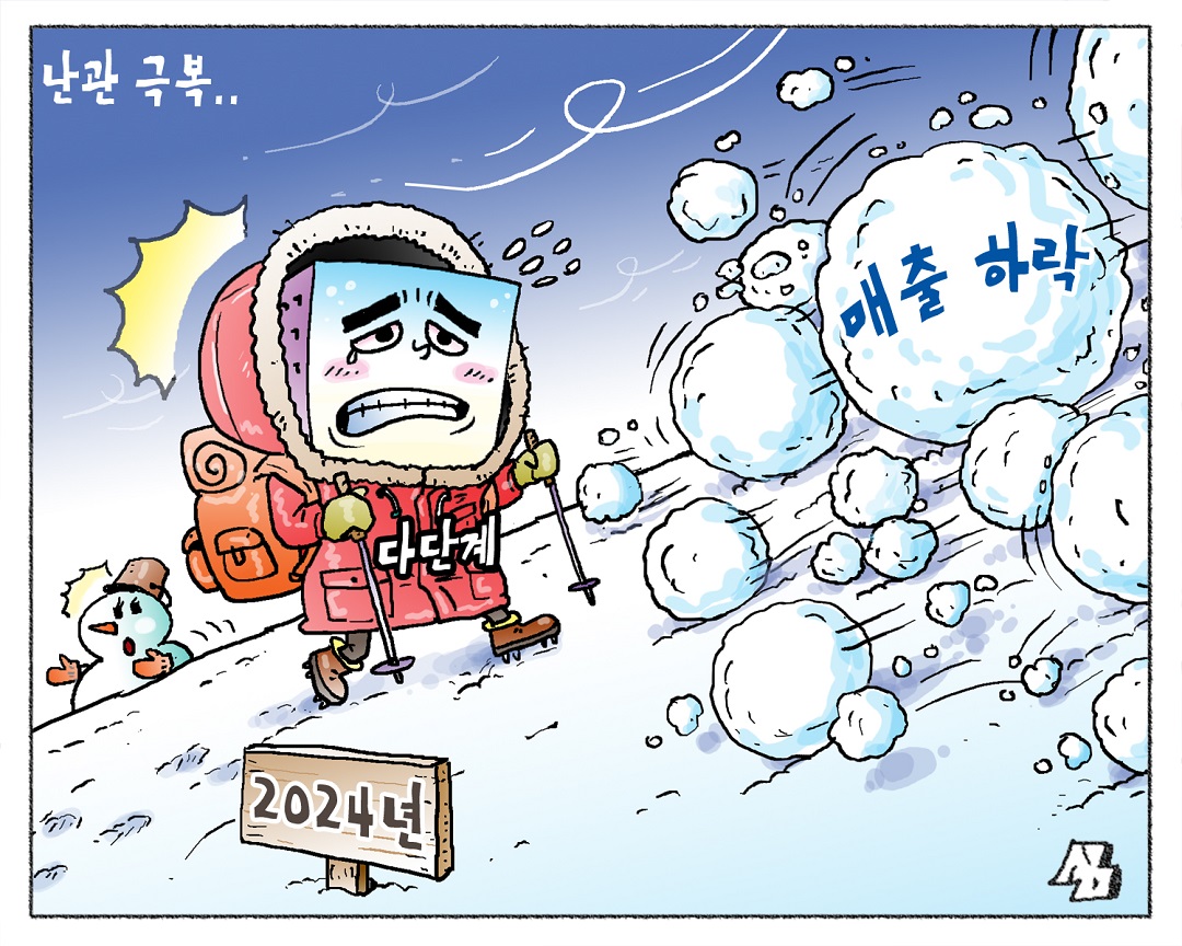 <만평> 난관 극복..