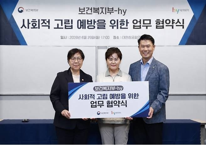 hy, 보건복지부와 '사회적 고립 예방' 업무협약
