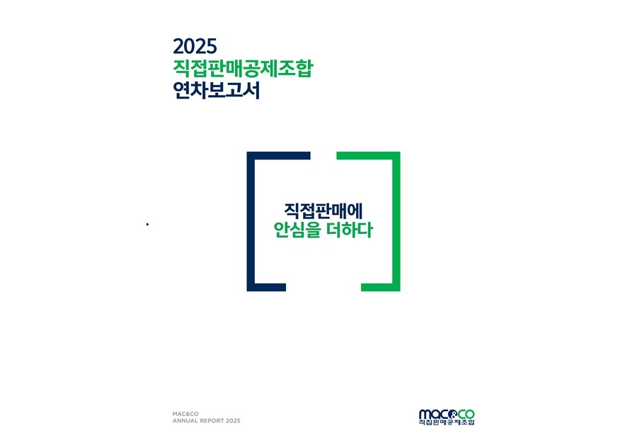 “직접판매에 안심을 더하다”