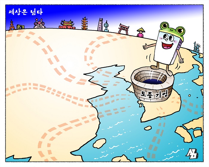 <만평> 세상은 넓다