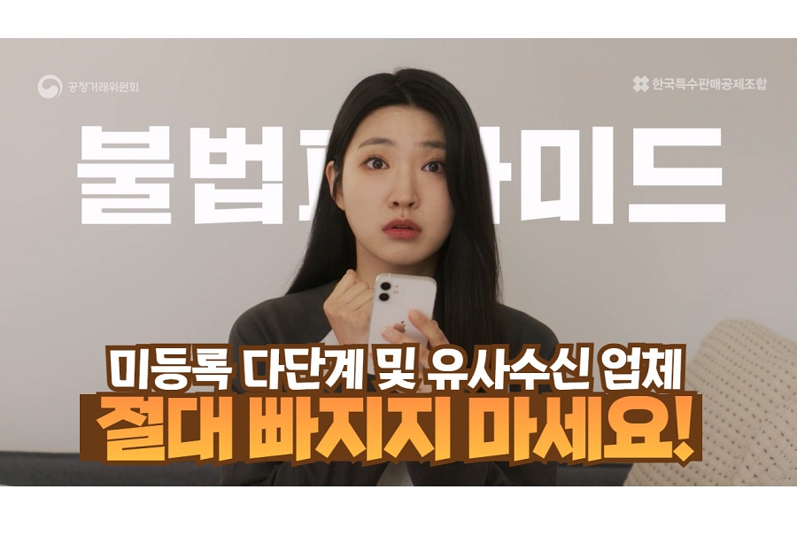 특판조합-직판조합-공정위 ‘불법피라미드 피해예방 캠페인’ 전개