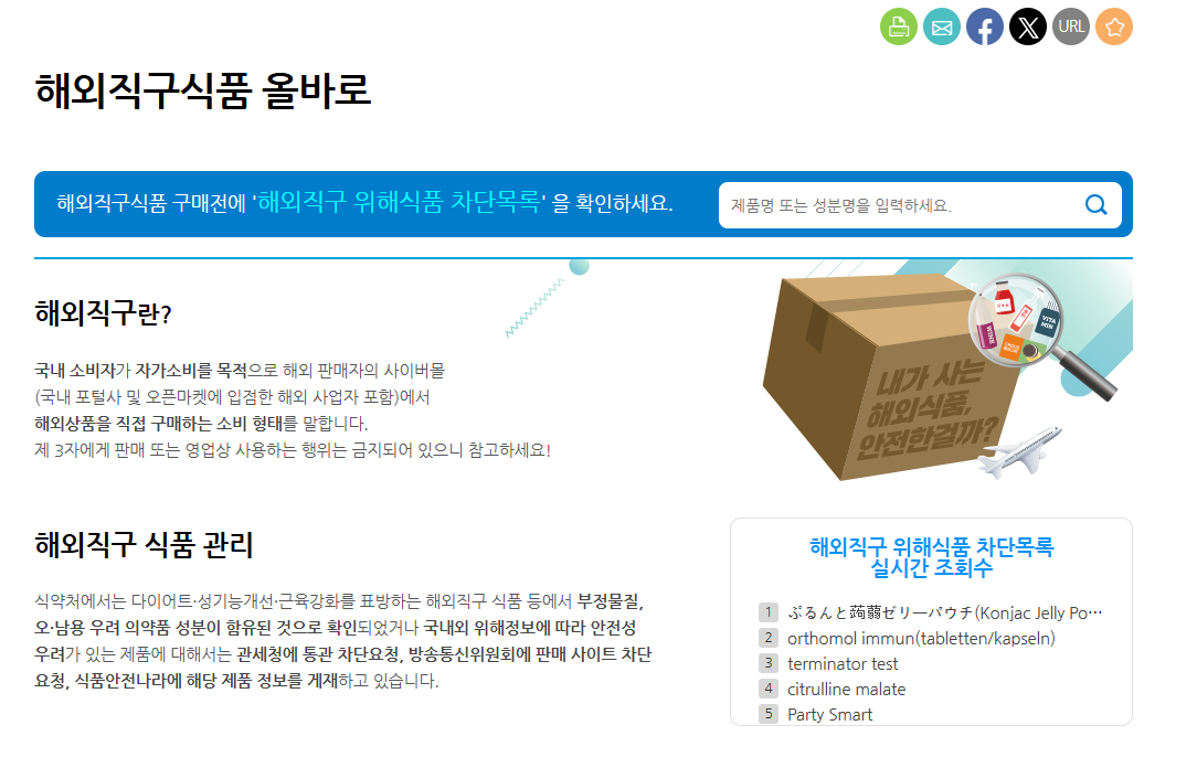 “해외직구식품 안전 의심된다면 이곳에서 확인해야”