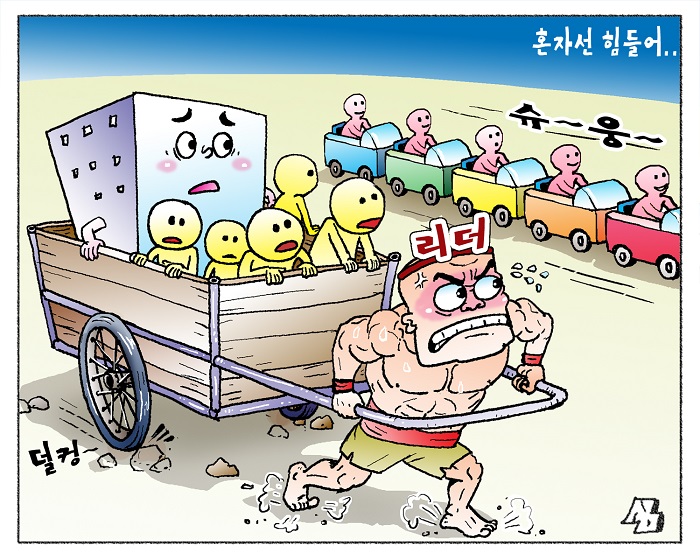 <만평> 혼자선 힘들어..