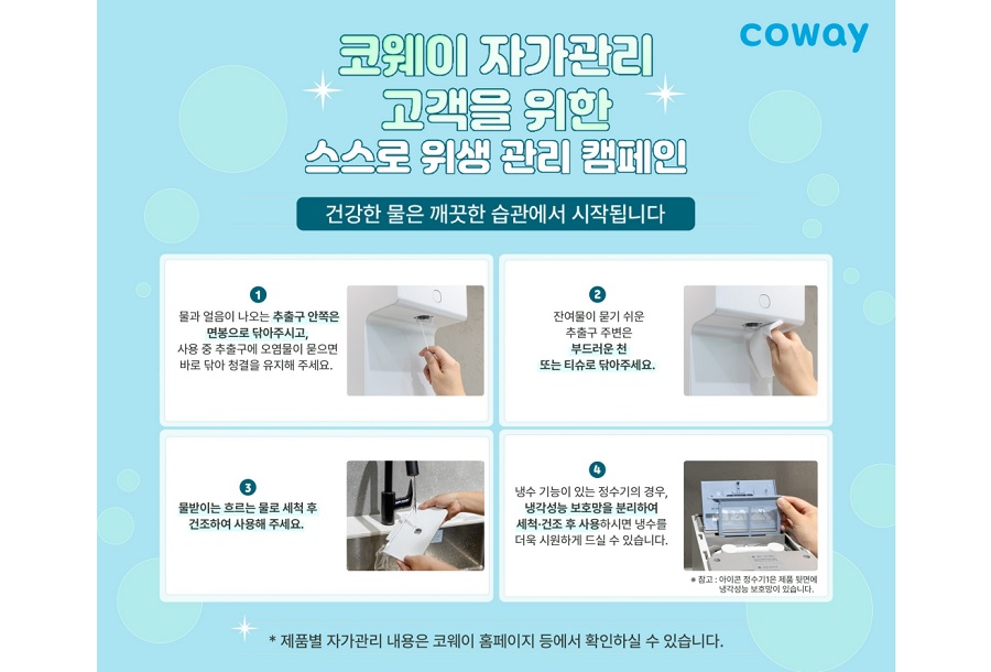 코웨이, ‘스스로 위생 관리 캠페인’ 진행