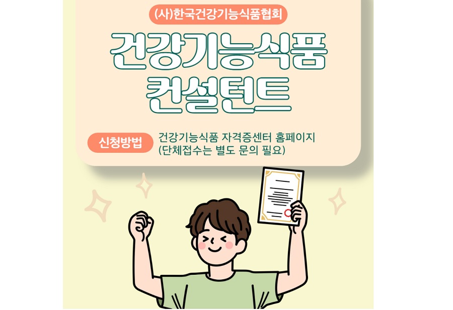건기식협회, ‘건강기능식품 컨설턴트’ 자격증 새 출범