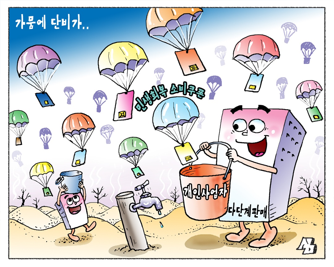 <만평> 가뭄에 단비가..