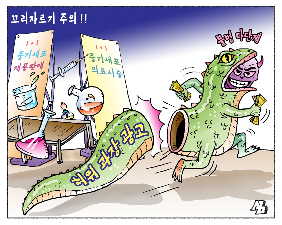 <만평> 꼬리자르기 주의!!