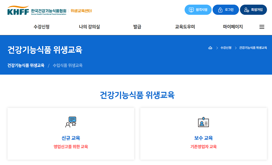한국건강기능식품협회 위생교육센터 홈페이지 갈무리