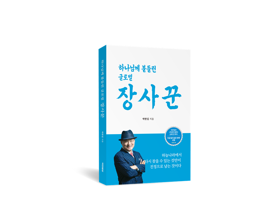 <하나님께 붙들린 글로벌 장사꾼>(사진: 애터미)