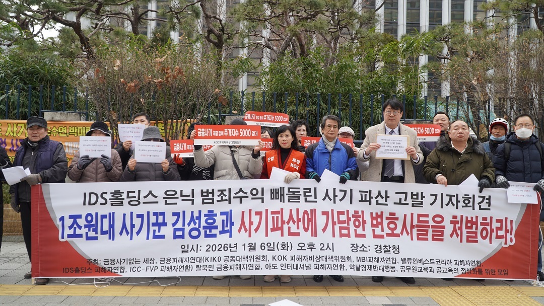 1월 6일 금융사기 피해자단체들이 경찰청 앞에서 IDS홀딩스 김성훈 전 대표 고발 관련 기자회견을 갖고 있다 ⓒ한국마케팅신문