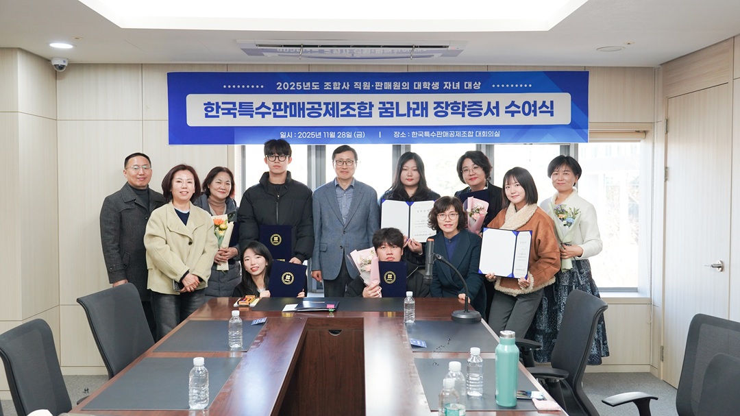 2025년도 한국특수판매공제조합 꿈나래 장학생 선발