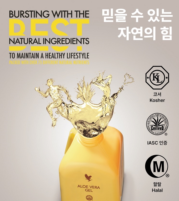 “믿을 수 있는 자연의 힘” 포에버 알로에 베라 겔