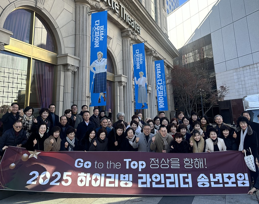 하이리빙, ‘2025 라인리더 송년모임’으로 뮤지컬 관람
