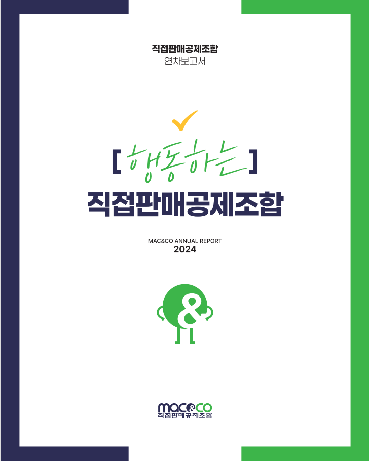 직판조합, 2024년 연차보고서 국·영문판 발간
