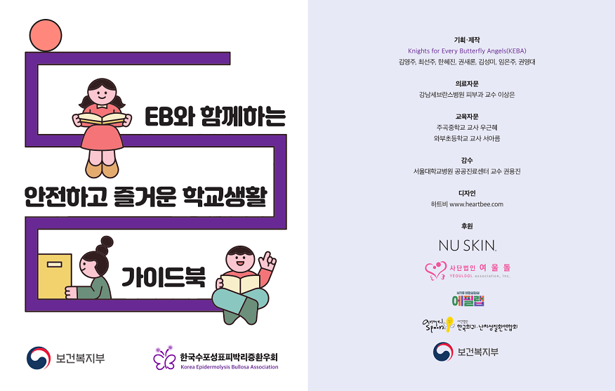 뉴스킨, 수포성 표피박리증 가이드북 제작 후원