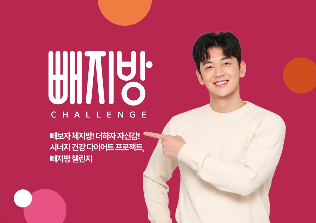 다이어트에는 역시 시너지, ‘빼지방 챌린지’