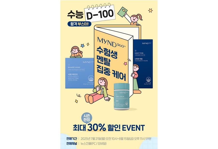 뉴스킨, 수험생 멘탈 관리 돕는 '마인드 360' 이벤트 진행